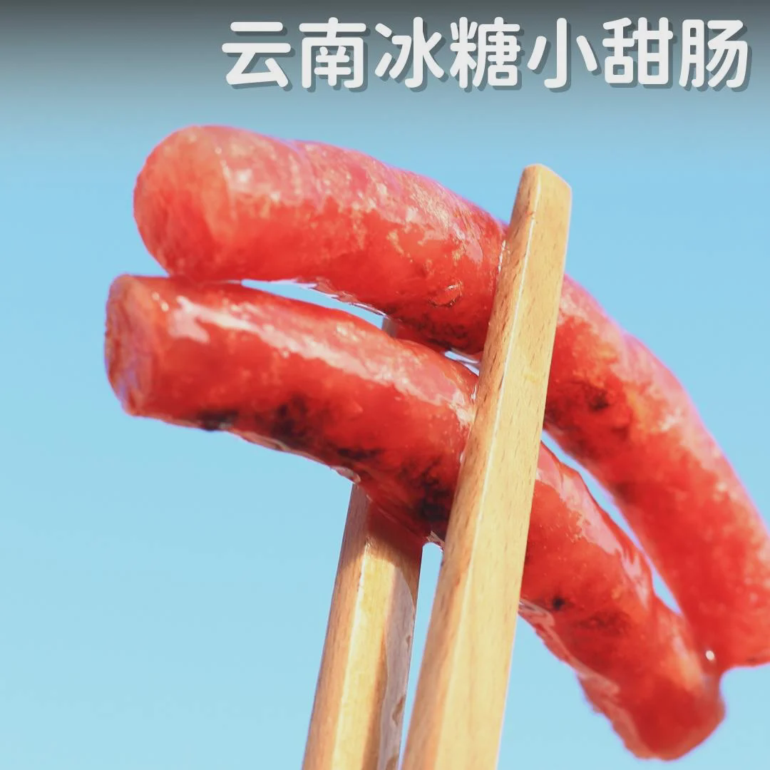 速发诚生缘云南开远冰糖小甜肠香肠烧烤广式广味腊肠网红小烤肠肉