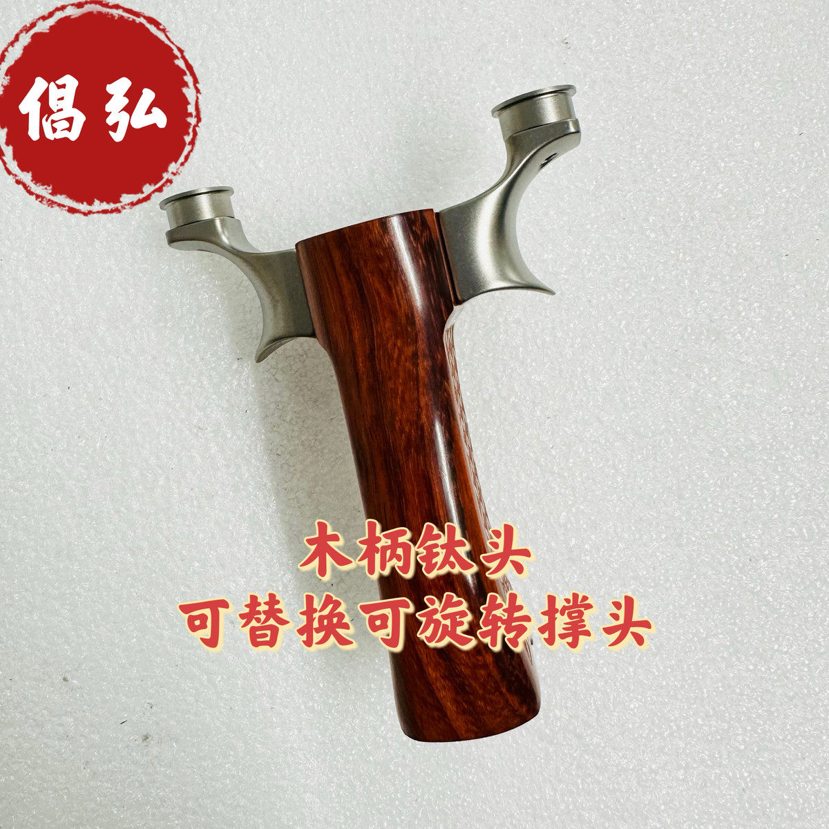 倡弘甬水虎倡弘扁皮筋木柄钛头圆头撑头可以更换大小可以旋转