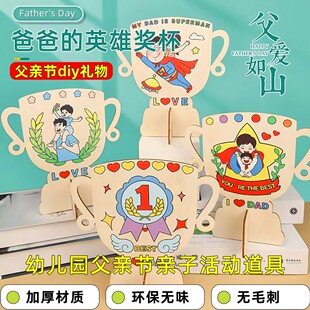 父亲节礼物diy幼儿园手工送爸爸实用奖杯材料包儿童创意礼品厂家
