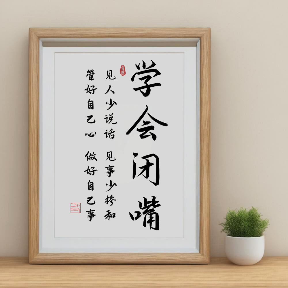 学会闭嘴书法字画摆件少说话装饰挂画管好自己办公室工位桌面摆台