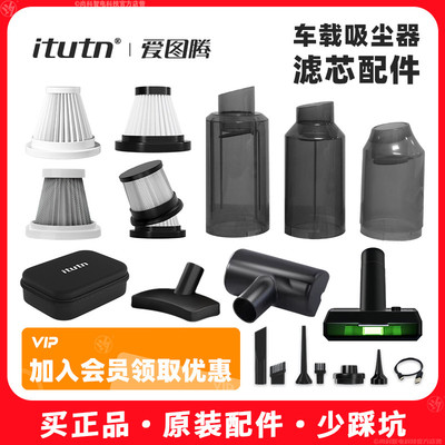 itutn爱图腾车载吸尘器95w106BM8pro102地刷精钢滤芯地吸吸嘴配件