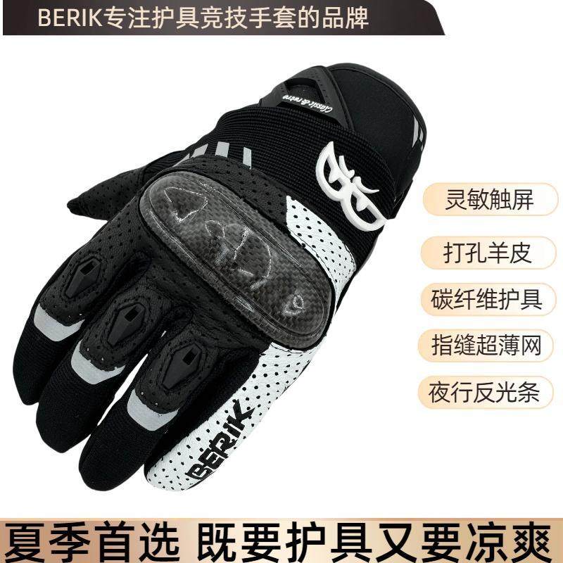 BERIK正品夏季大眼摩托机车手套骑士碳纤维打孔羊皮骑行手套触屏