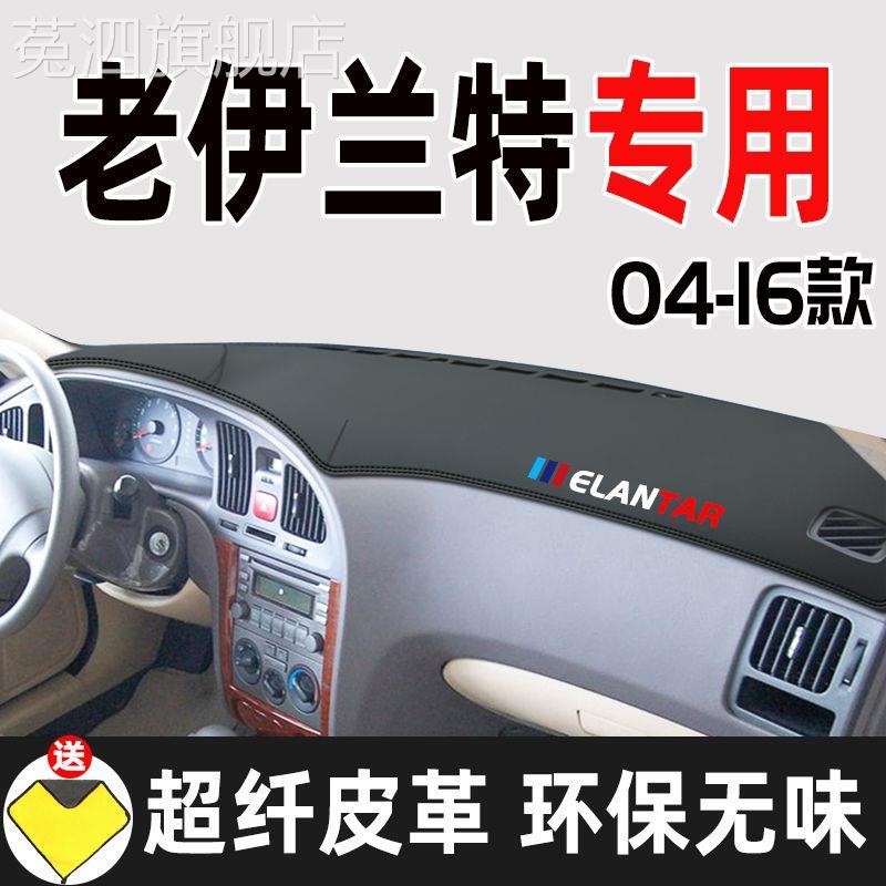 老款现代伊兰特专用配件汽车中控仪表台皮革避光垫防晒防滑遮阳垫