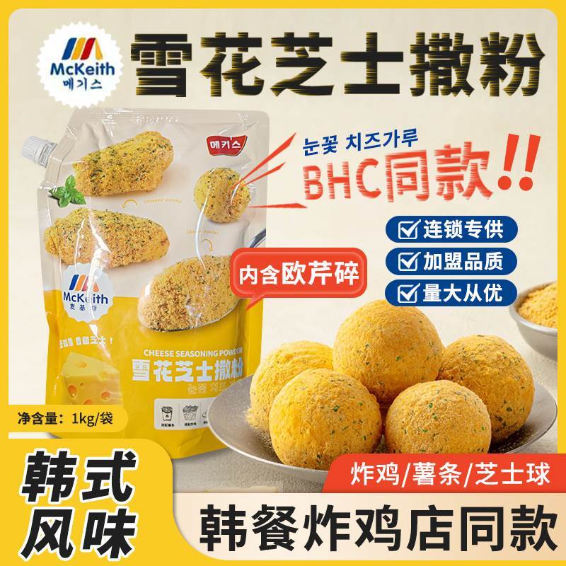 速发黄金雪花芝士粉撒粉商用款韩国炸鸡专用形粉雪花撒奶酪芝士球