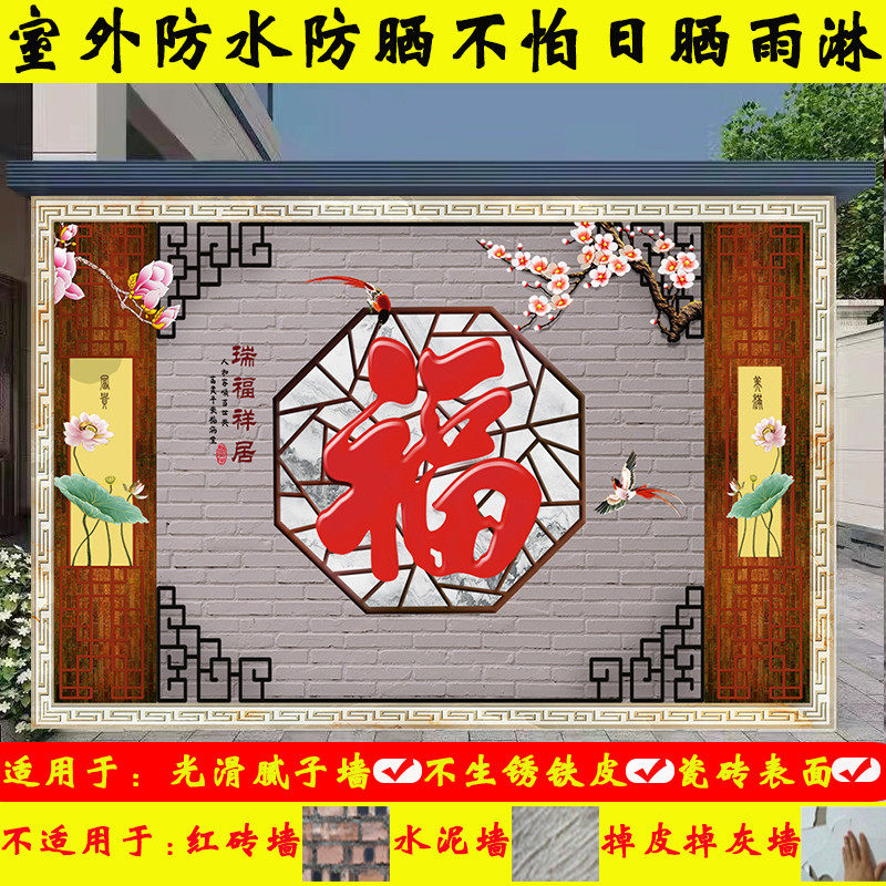室外迎门墙自粘墙贴福满祥居防水防晒壁纸户外农村庭院影视墙贴画