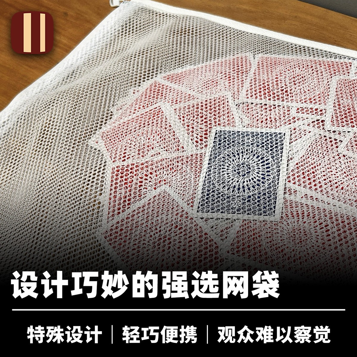 培根魔术 强选网袋 迫牌洗衣袋 近景街头舞台心灵扑克道具配件