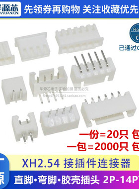 间距2.54MM白色接线端子XH2.54连接器2P3P4P5P插头直针弯针接插件