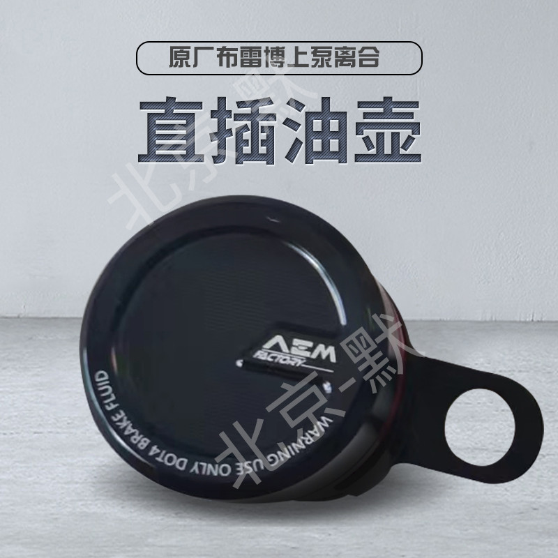 布雷博MCS上泵AEM直插油壶 离合油壶 杜卡迪/赛600/追600直插油壶