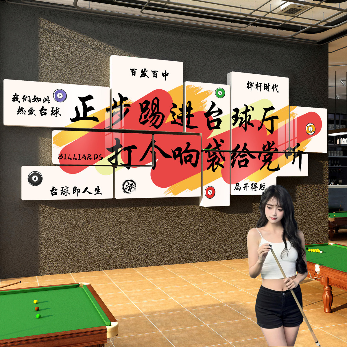 台球厅装饰画桌球室墙面挂画形象背景海报墙贴网红墙俱乐部壁画QT