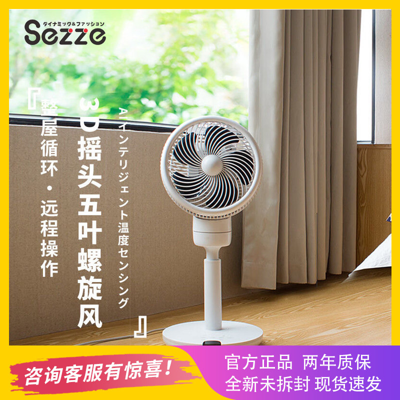 日本sezze西哲家用涡轮对流空气循环扇立式摇头落地扇Y243升级款