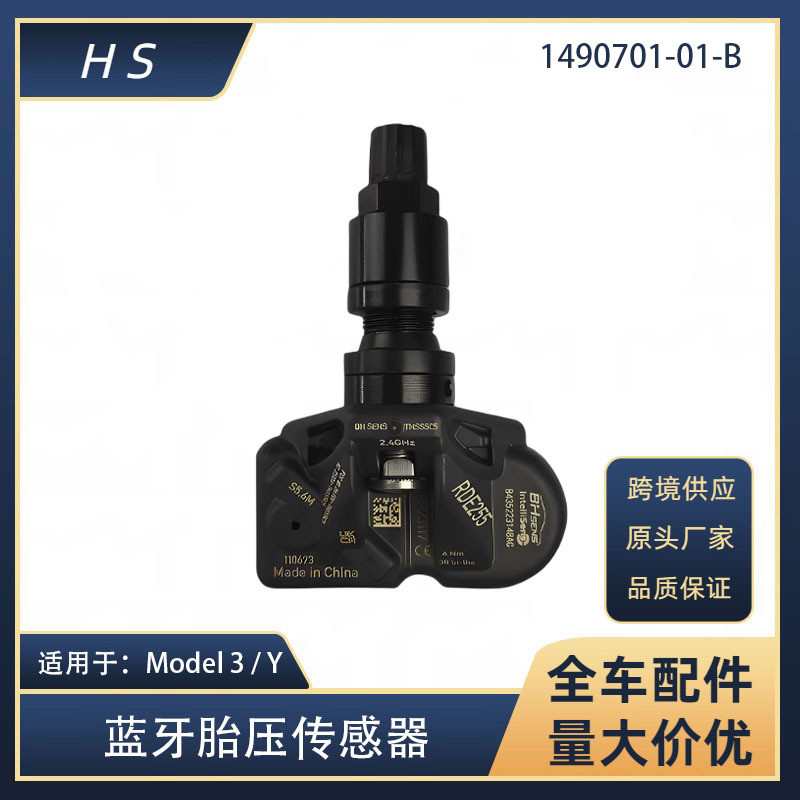 适用于特斯拉配件Model3/Y蓝牙胎压传感器胎压接收器1490701-01-B