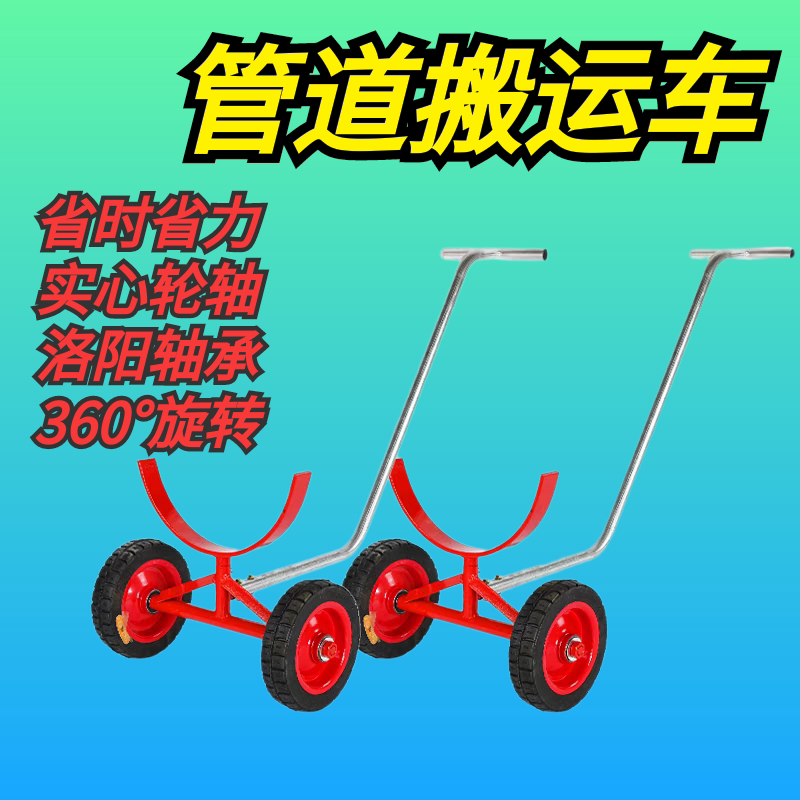 大型消防管道搬运小推车圆形管道圆钢PE管多功能运输推拉神器拖车