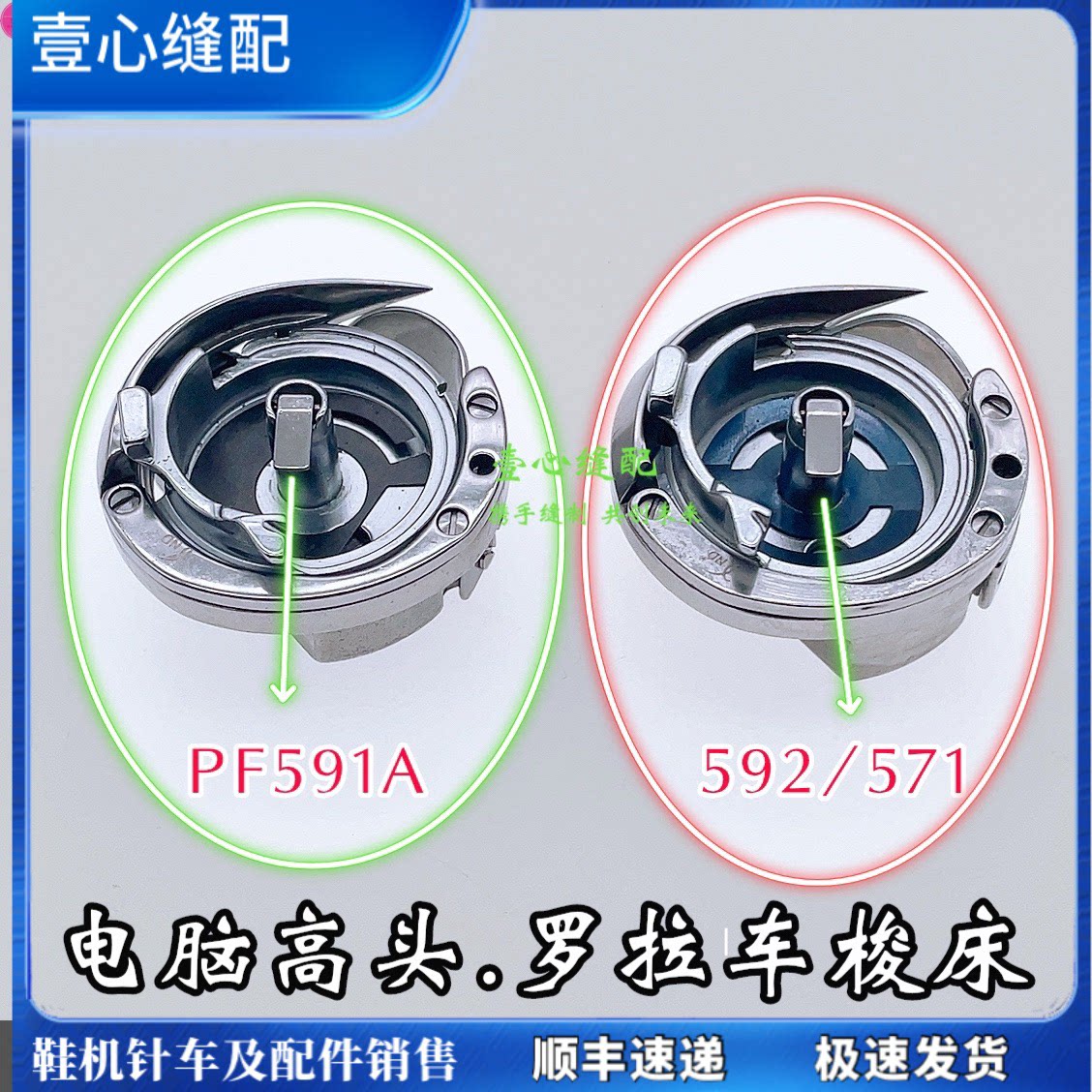 电脑罗拉车配件德盛592旋梭DSH-PF591大斧鞋机自动剪线高头车梭床