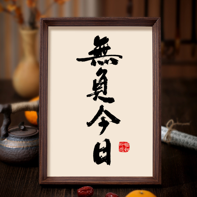 无负今日书法相框装饰画客厅书房励志字画办公室摆件挂画人生格言