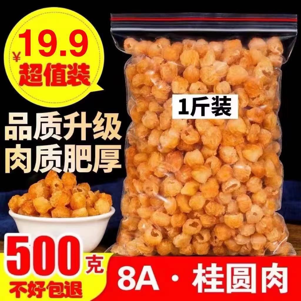 新日期正品干桂圆肉无核500g泡水肉干龙眼桂圆干灯笼新高州散装新