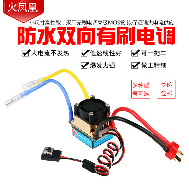 火凤凰320A风冷水冷双向有刷电调160A480A攀爬车船模通用有刷电调