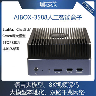 AIBOX-3588人工智能盒子6T大模型私有化部署边缘计算瑞芯微RK3588