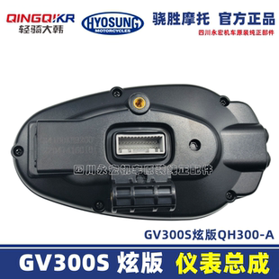 仪表 a新款 炫大韩骁胜gv300s轻骑版 qh300 速度 液晶仪表里程 路码