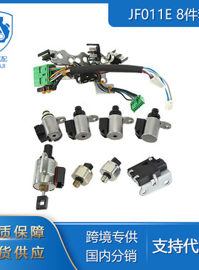 港际适用于尼桑道奇汽车零配件RE0F10A JF011E变速箱电磁阀8件套