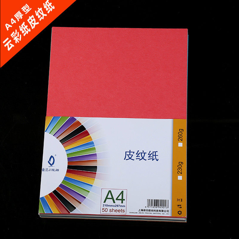 皮纹纸A4封面纸金兰230克硬卡纸彩色厚手工封皮纸彩纸皮纹纸,办公设备/耗材/相关服务,皮纹纸,淘宝优惠券,粉丝福利购,淘宝优惠卷