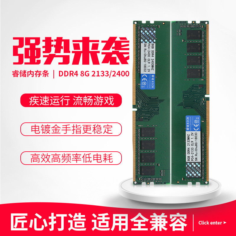 睿储ddr4 2133/2400 8g 台式机内存条四代电脑内存全兼容1.25V