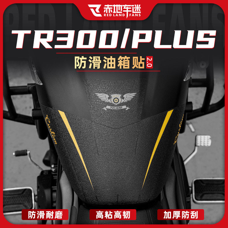 适用豪爵TR300 PLUS橡胶油箱贴车身防滑防磨保护贴纸改贴膜装配件