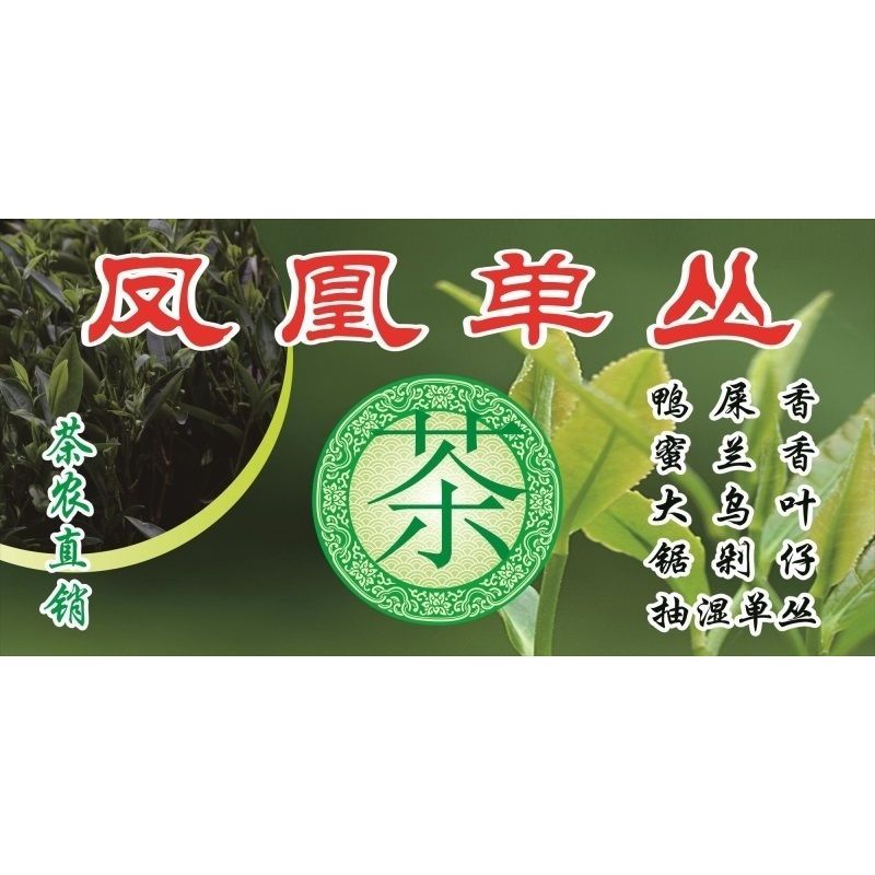 凤凰单丛茶茶农直销鸭屎香蜜兰香大鸟叶锯剁仔抽湿单丛海报展板
