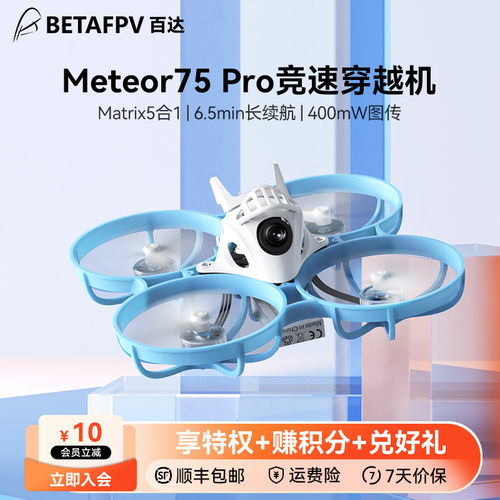 BETAFPV  Meteor75Pro 整机竞速fpv穿越机无人机入门圈圈机玩具