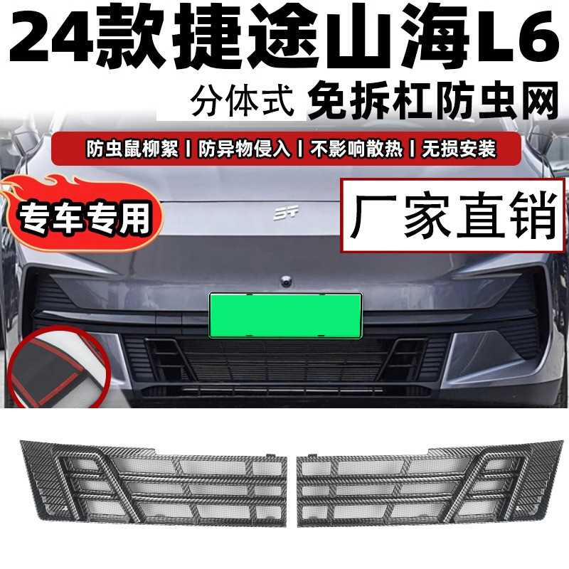 适用山海L6汽车防虫网前脸中网专用改装装饰条汽车配件配件
