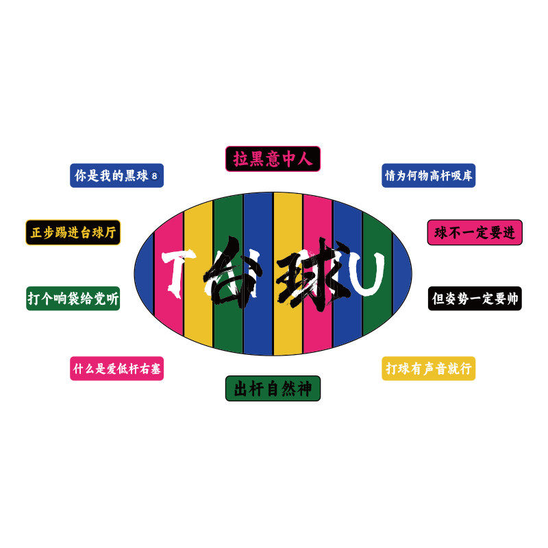 网红台球厅装饰画桌球室俱乐部壁画海报贴纸吧台背景形象墙面标语,家居饰品,文化墙贴,淘宝优惠券,粉丝福利购,淘宝优惠卷