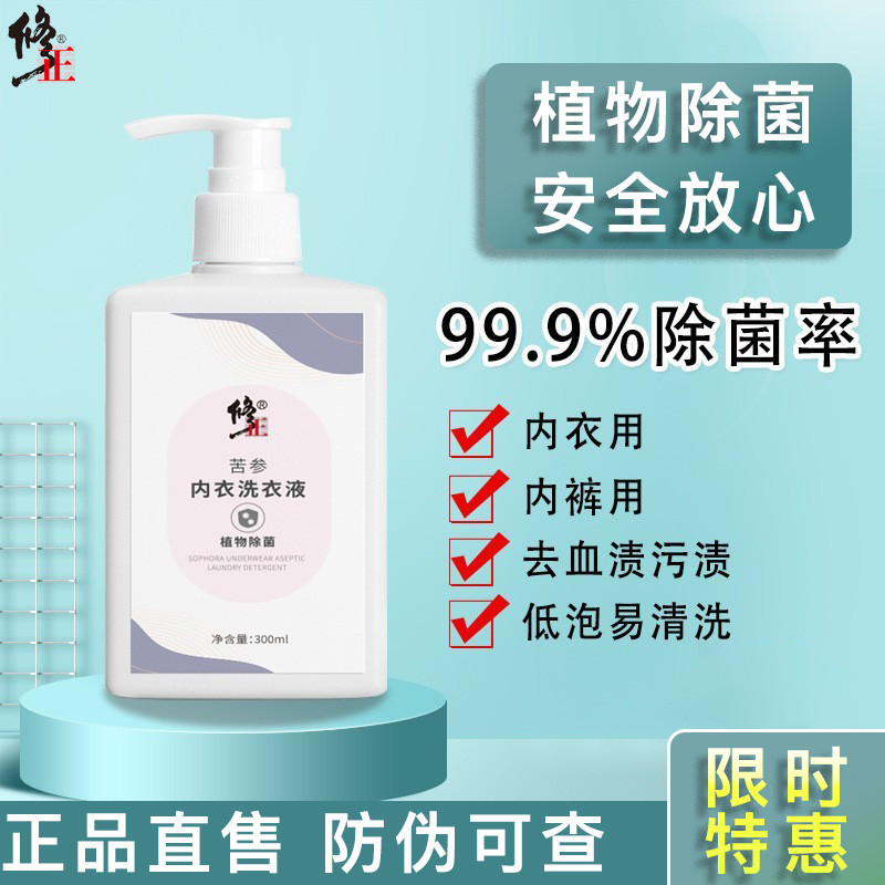 修正内衣裤洗衣液抑菌杀菌除抗菌清洗去血渍女专用旗官方舰店正品