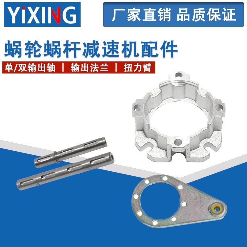单/双输出轴/输出法兰/扭力臂/030/040/05/063蜗轮蜗杆减速机配件