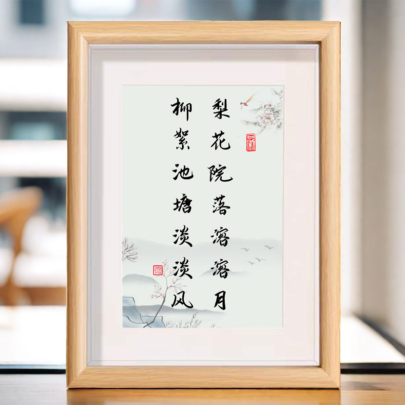 梨花院落溶溶月柳絮池塘淡淡风书法相框书房客厅卧室书房装饰摆件