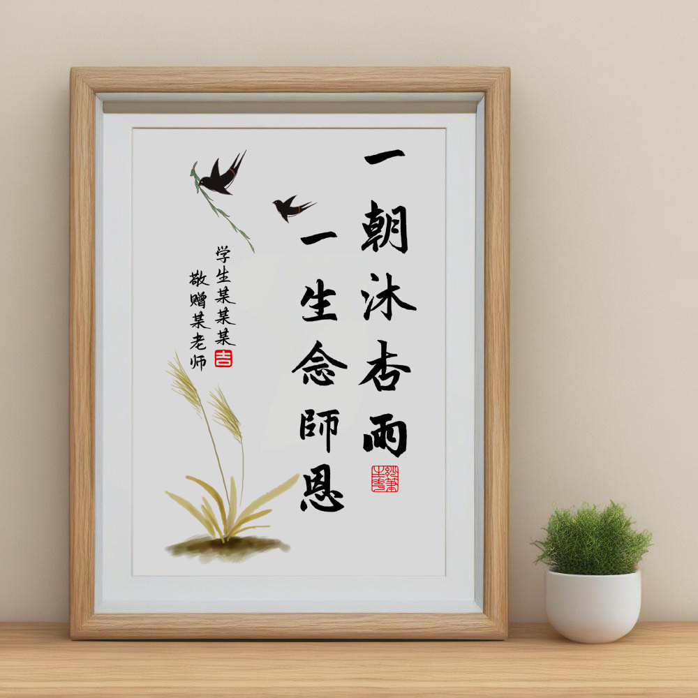 桃李满天下一生念师恩中式书法字画送老师相框摆件教师节定制摆台