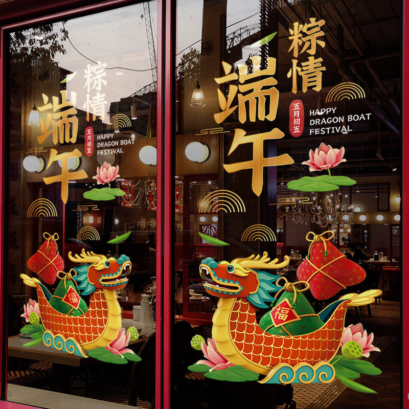端午节装饰窗贴龙舟窗花商场活动布置静电贴店铺橱窗玻璃贴门贴纸