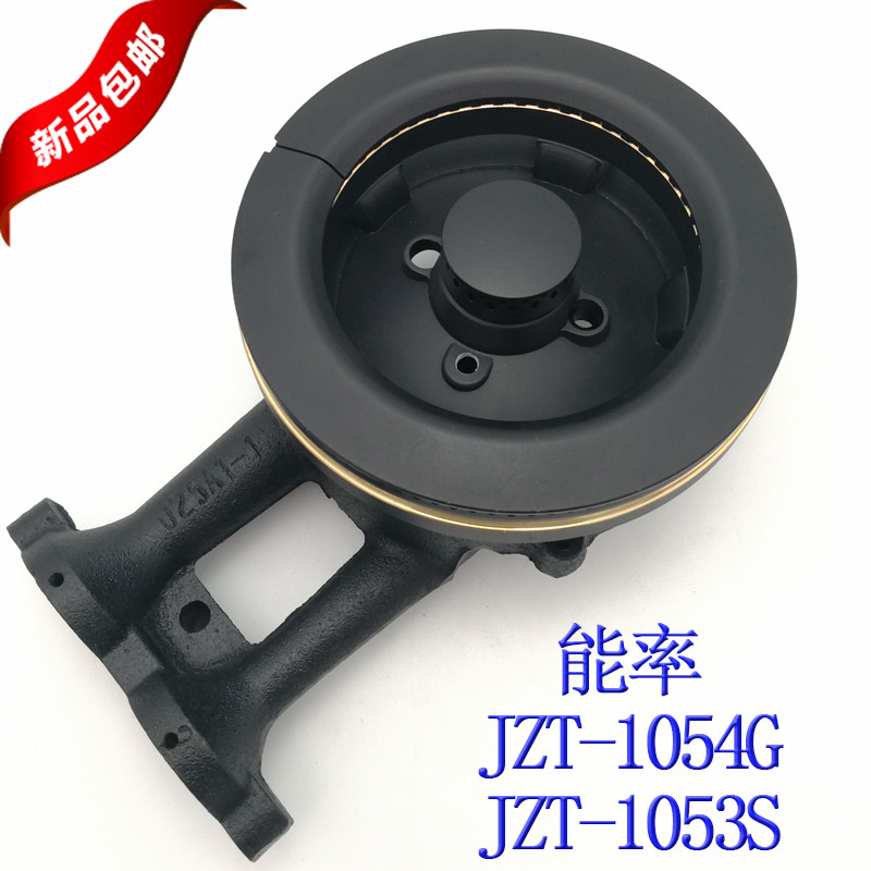 燃气灶配件能率JZT-1053S火盖JZT-1054G C炉头分火器煤气灶具外环