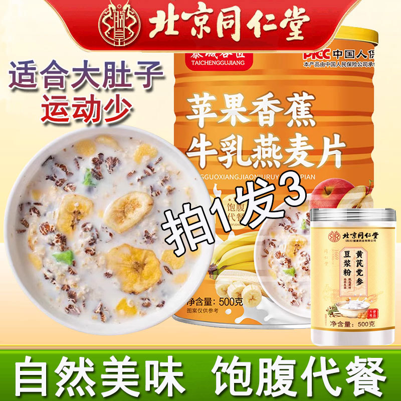 北京同仁堂豆浆粉搭苹果香蕉牛乳燕麦片营养早餐官方正品