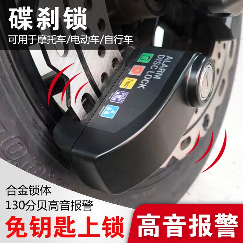 摩托车报警碟刹锁电动车电瓶自行车密码锁铝合金防水刹车盘防盗锁