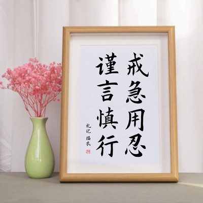 戒急用忍谨言慎行字画书法自律摆台办公室桌面摆件座右铭励志挂画