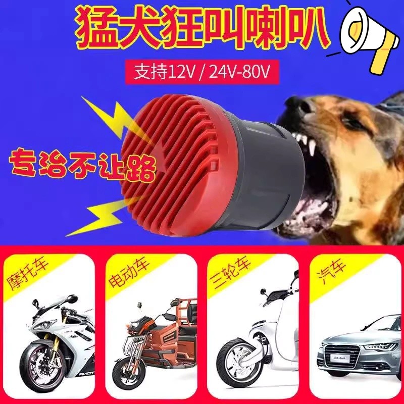 狗叫喇叭2汽车鸣笛模仿学狗吠超大声摩托车电动车个性12V24V厂家