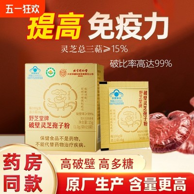 北京同仁堂内廷上用破壁灵芝孢子粉长辈父母官方好吃的增强免疫力