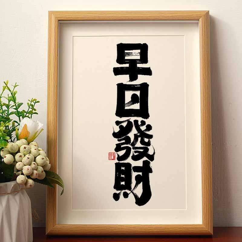 早日发财毛笔书法摆台摆件相框国风字画桌面摆件国潮书法字画挂墙