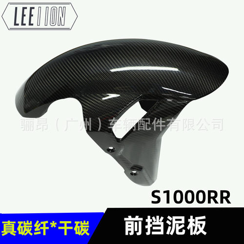 适用宝马S1000RR摩托车前挡泥板碳纤维改装真碳纤外壳干碳配件