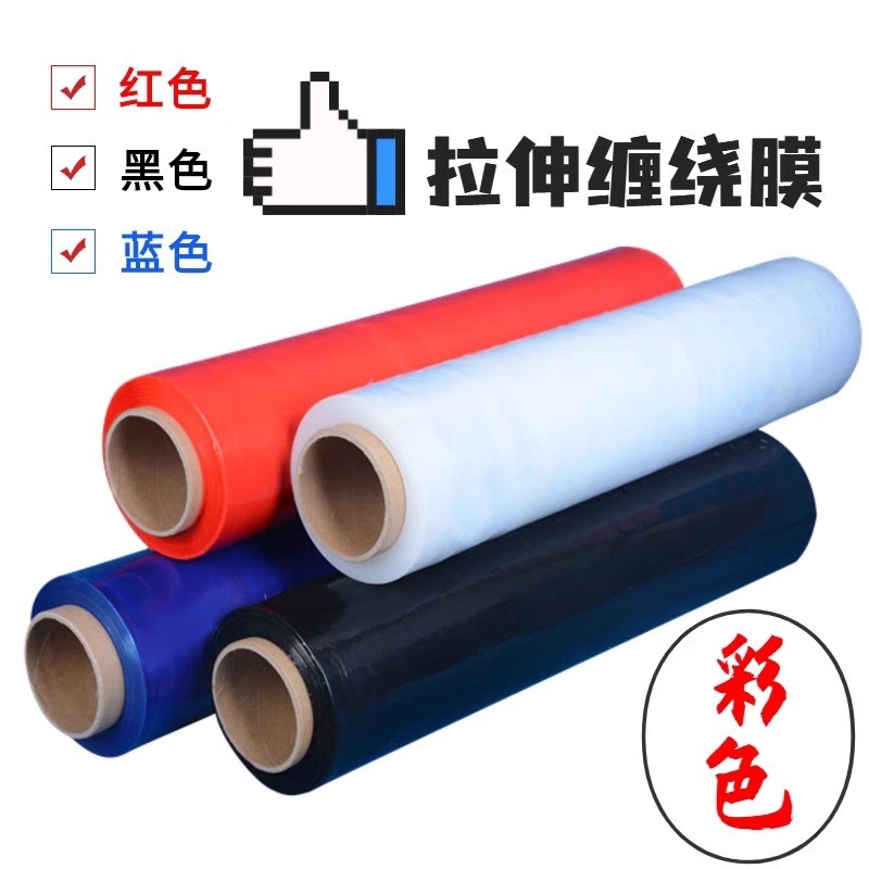 彩色PE拉伸膜黑蓝红黄绿色拉伸缠绕膜物流湖北武汉打包膜