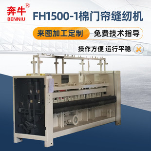 1棉门帘缝纫机 FH1500 厂家直供大型工厂用厚料缝纫机机械设备