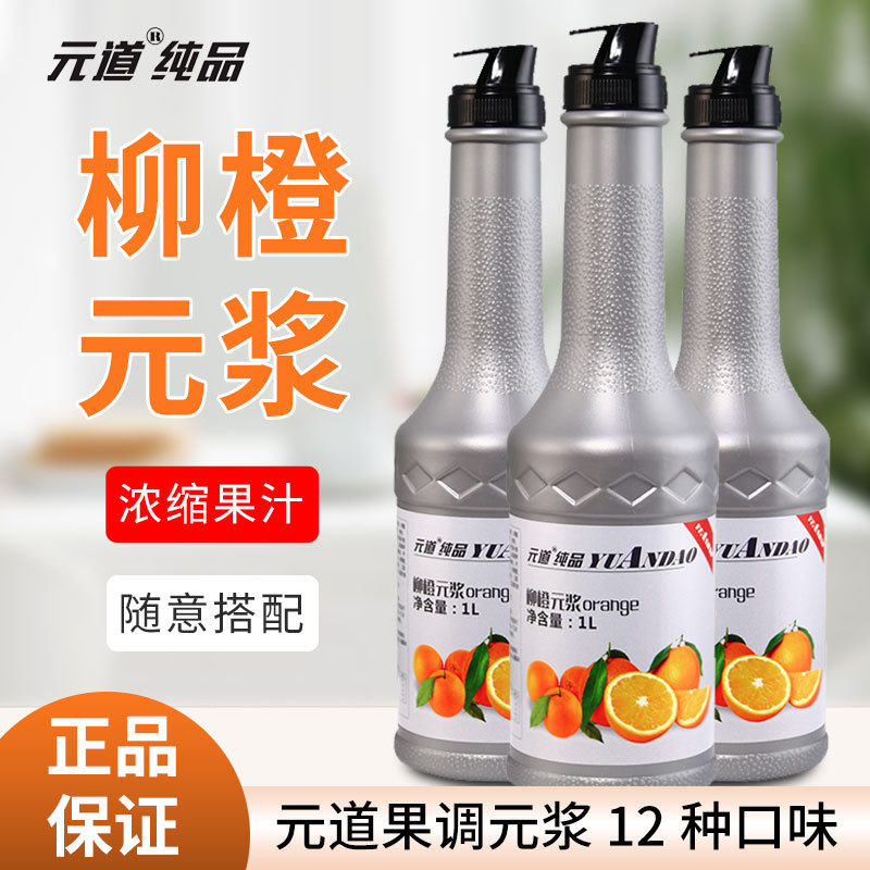 新货元道果调元浆 6-13倍原浆柳橙金桔柠檬草莓浆菠萝芒果葡萄元