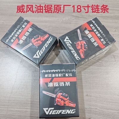 威风盒装油锯链条18寸3672节伐木油锯(同)