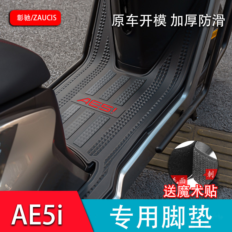 适用于极核AE5i/AE5i Pro专用橡胶脚垫 电动车踏板防水防滑踩脚垫