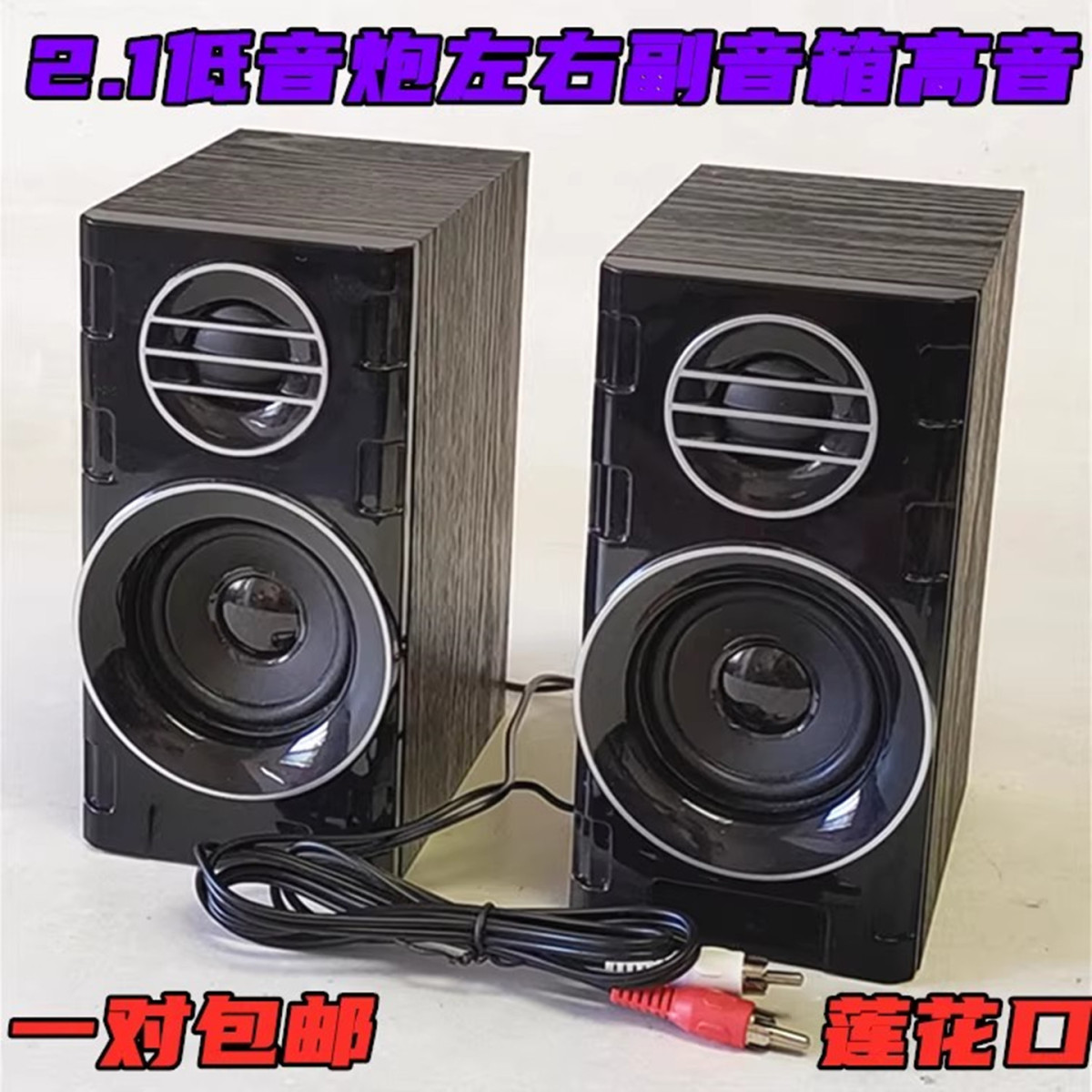 包邮2.1低音炮通用莲花头副音箱卫星箱副机左右小音箱 大尺寸高音