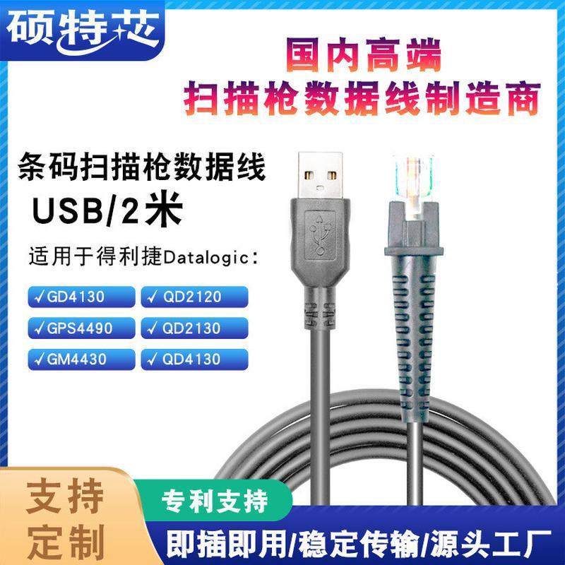 适用Datalogic得利捷GD4130QD2130条码扫描枪数据连接直线2米USB